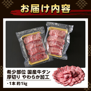 希少部位　贅沢ジューシー国産牛タン 厚切りやわらか加工 １本（約１kg）お肉屋さんマルマツ 大容量 コスパ 牛タン