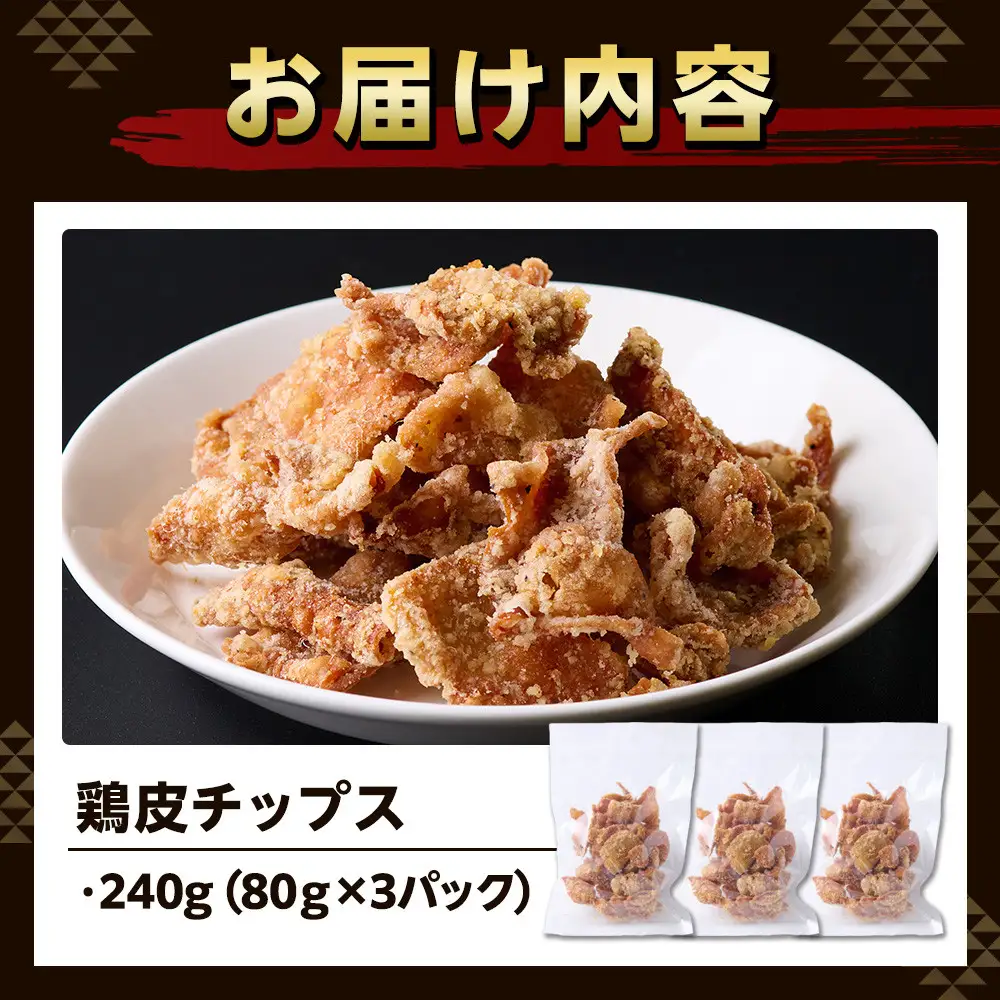 地元で大人気　やみつき鶏皮チップス　240ｇ（80g×3パック） とり皮せんべい | おつまみ ビール お茶 お酒 国産 せんべい カラッと揚がる 鶏皮 唐揚げ おつまみ そのまま BBQ バーベキュー やきとり 焼き鳥 塩味 静岡
