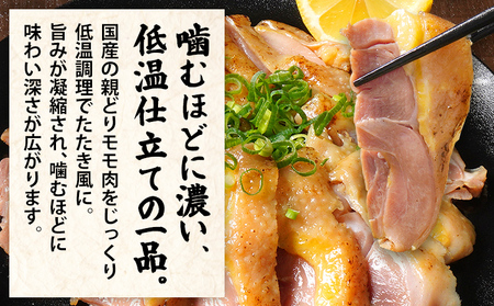 国産親どり直火焼き10パック 総重量1.0kg超え 低温調理 直火焼き たたき風 国産 親どり モモ肉 コリコリ おつまみ おかず 福岡県 福岡 九州 グルメ お取り寄せ