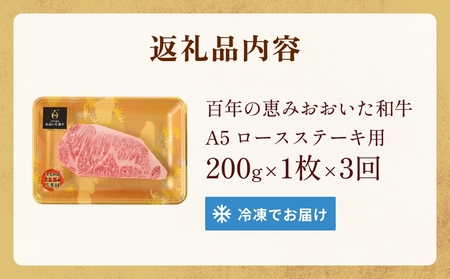 「百年の恵み おおいた和牛 」A5 ロースステーキ用 200g × 1枚 × 3ヶ月   定期便 おおいた和牛 ロースステーキ A5等級 黒毛和牛大分県産 牛肉 高級肉 霜降り 和牛ステーキ 風味豊か 脂質 種雄牛 血統 高評価 冷凍