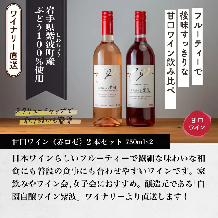 甘口ワイン赤ロゼ2本セット (AL100)