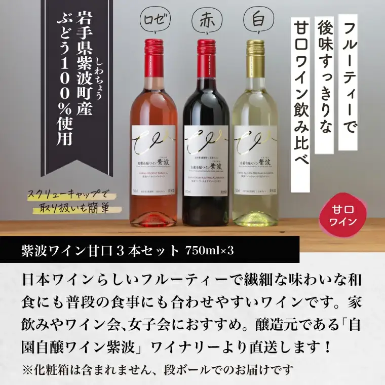 甘口ワイン3本セット (AL101) 【26/6限定】