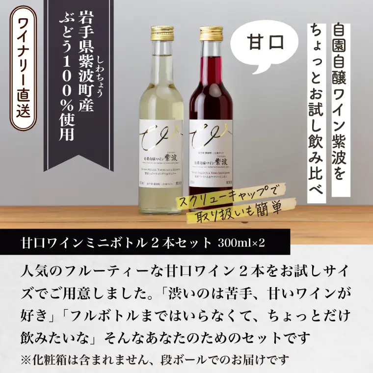 ワインミニボトル甘口2本セット (AL103) 【26/6限定】