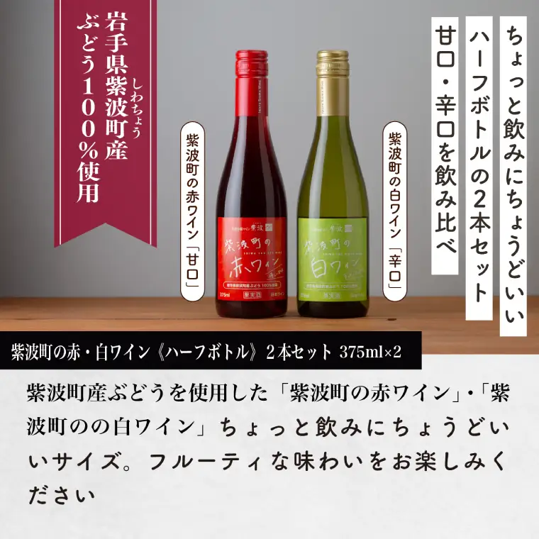 紫波町の赤白ワイン375ml 2本セット (AL106)