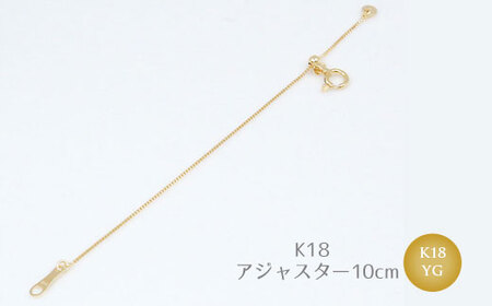 【セット】K18　パイプ2連デザインチェーンネックレス/K18アジャスターチェーンベネチアン 10cm ※沖縄への配送不可