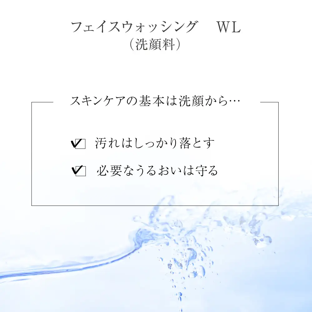 フェイスウォッシング　WL（洗顔料）