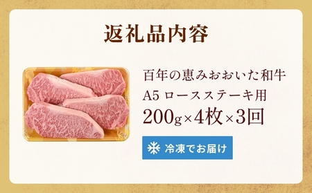 「百年の恵み おおいた和牛 」A5 ロースステーキ用 200g × 4枚 × 3ヶ月 定期便 おおいた和牛 ロースステーキ A5等級 黒毛和牛 大分県産 牛肉 高級肉 霜降り 和牛ステーキ 風味豊か 脂質 種雄牛 血統 高評価 冷凍