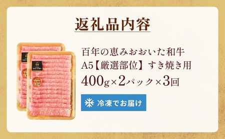 「百年の恵み おおいた和牛 」すき焼き用  800g × 3ヶ月 定期便 おおいた和牛 黒毛和牛 A5 等級 すき焼き用 牛肉 ロース 肩ロース もも 肩 部位 霜降り 血統 風味 脂肪 産地 九州 大分 肉 食材 グルメ 豊後牛
