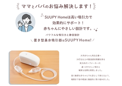 【最短翌日発送！】電動鼻吸い器SUUPY Home