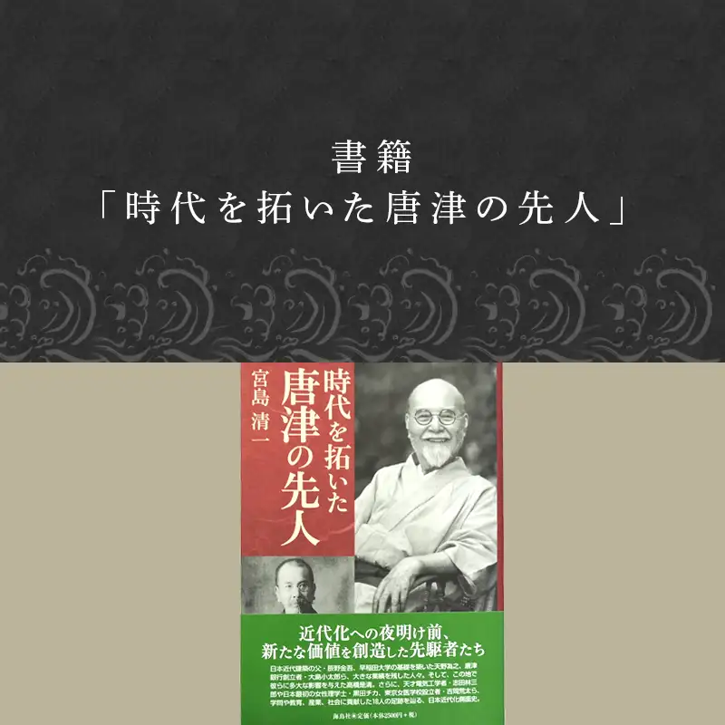 書籍「時代を拓いた唐津の先人」 本 学ぶ
