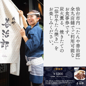 牛たん たんや善治郎 お食事券 3,000円