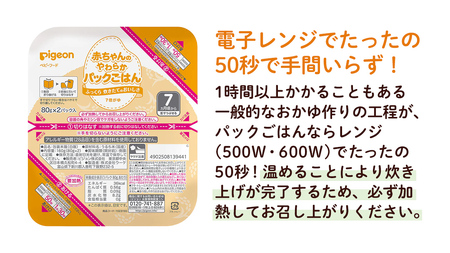 【 ピジョン 】赤ちゃんのやわらかパックごはん　7ヵ月頃～ （6パック入り×8個）48個 