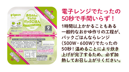 【ピジョン】赤ちゃんのやわらかパックごはん　9ヵ月頃～ （6パック入り×8個）48個 
