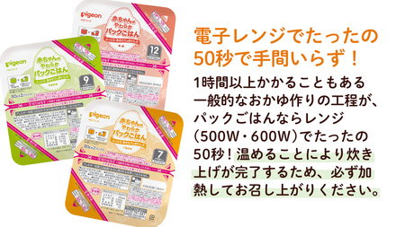 【 ピジョン 】＜全3回定期便 隔月でお届け＞7ヵ月頃～12か月　赤ちゃんのやわらかパックごはん 