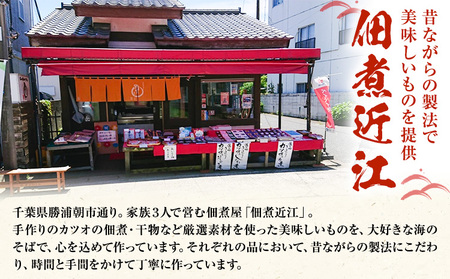 千葉県勝浦市 黒潮からの贈り物 お試し1種 有限会社 佃煮近江《30日以内に出荷予定(土日祝除く)》カツオの角煮【配送不可地域：離島】
