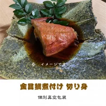 金目鯛煮付け 切り身詰合せ　150g×6パック【配送不可地域：離島】【1648316】