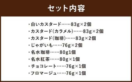 つやごし京極プリン（白いカスタード・カスタードカラメル・カスタード珈琲・じゃがいも）4種×各2個・（名水珈琲・名水紅茶・チョコレート・フロマージュ）4種×各1個【京極プリン】人気12個セット 洋菓子 お菓子 スイーツ デザート