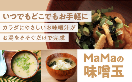 MaMaの 味噌玉 KN098-004 みそ汁 加工食品