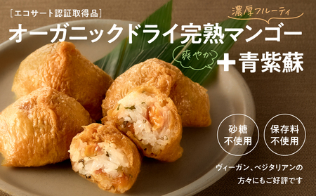オーガニック ドライ マンゴー の いなり寿司 60個 KN098-003-60 惣菜 総菜 加工食品 フルーツ