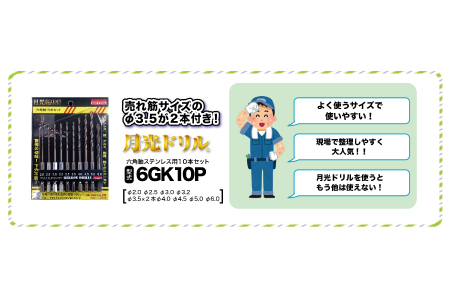 月光ドリル ステンレス用６角軸10本セット【ドリル DIY 穴あけ ステンレス 切削工具 工具 ドリルビット セット 10本 特許 長寿命 高品質 ビック ツール Bic tool 鳥取県 日吉津村】