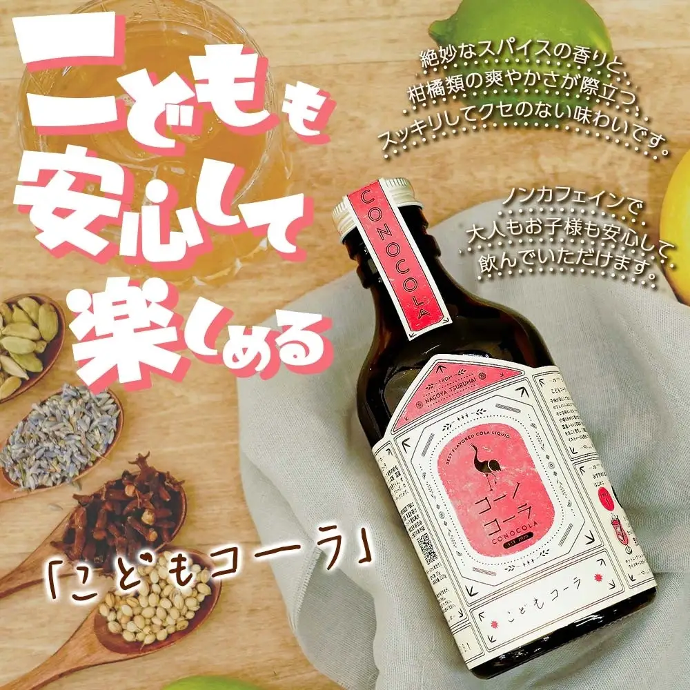 コーノコーラ  300ml 1本 希釈用 クラフトコーラ コーラシロップ スパイス ハーブ 無着色 無香料 手作り 飲料 ドリンク ギフト お取り寄せ  愛知県 名古屋