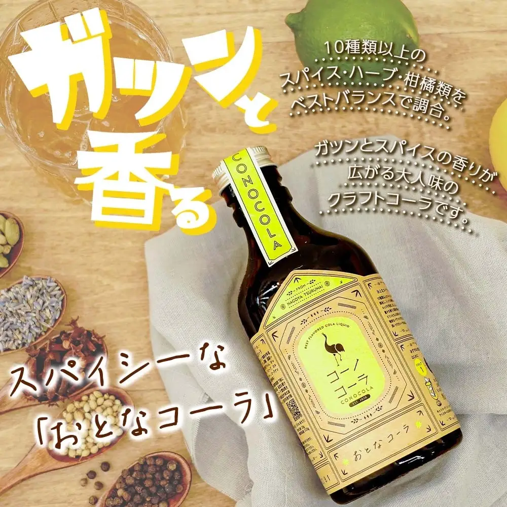《無地熨斗》コーノコーラ おとなコーラ 300ml 1本 希釈用 クラフトコーラ コーラシロップ スパイス ハーブ 無着色 無香料 手作り 飲料 ドリンク ギフト お取り寄せ  愛知県 名古屋市