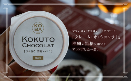 KOBA KOKUTO CHOCOLATE【ラム香る 黒糖ショコラ】 1箱(3個入) × 2箱 セット | 隠れ家レストラン KOBA | 保存料 添加物 不使用 | クレームショコラ プリン リッチな味わい | **宜野湾市特産品推奨製品 認定** / **宜野湾市商工会長賞 受賞** 商品番号： BQ03