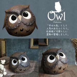 信楽焼 陶器製 まんまるフクロウ 置物 （ブラウン）