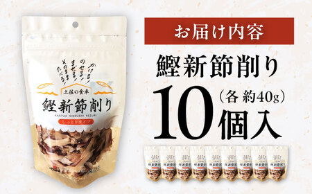 鰹新節削り 約40g×10個入り / 鰹節 かつお節 カツオ節 かつおぶし 鰹 かつお カツオ 高知県 高知 小分けパック【株式会社 海訪屋】[ATBC002]