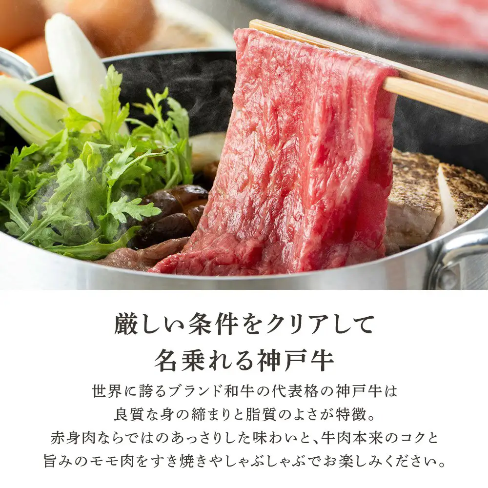 神戸牛すき焼き・しゃぶしゃぶ用