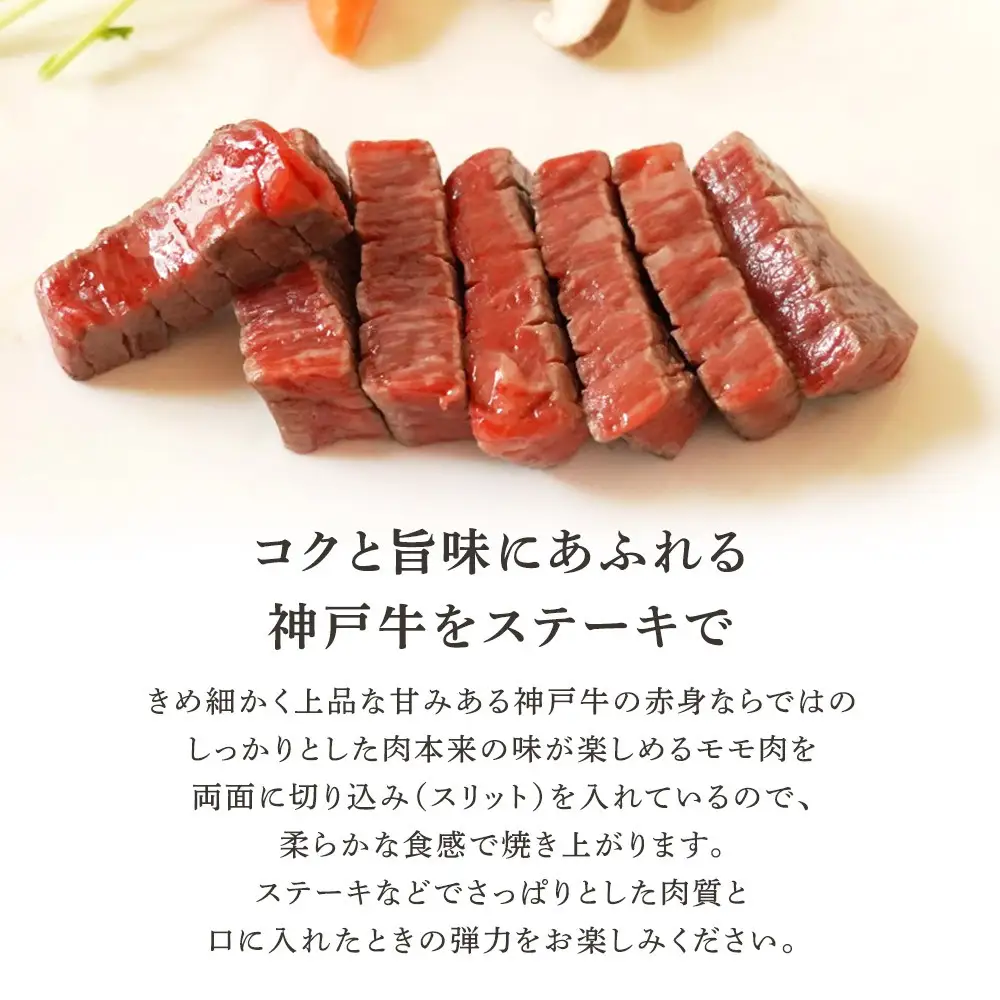 神戸牛スリットミニステーキ
