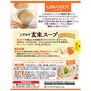 G-152　LOHASOUP こだわり玄米スープ8袋×３個セット