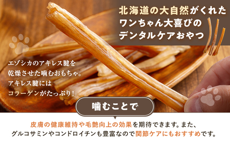 プレシカ 鹿アキレス腱 50g×2袋 | 犬 ペット用 愛犬用 おもちゃ 玩具 鹿角 エゾシカ 歯磨き 歯みがき ガム デンタルケア ストレス発散 天然 無添加 北海道 津別町 送料無料