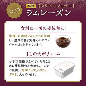 ジェラート ラムレーズン 1L【0120701】