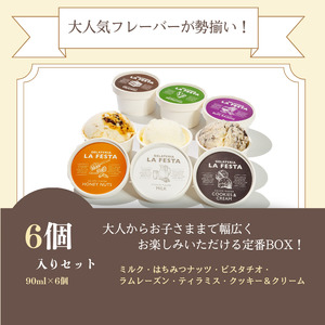 「記憶に残るジェラートをあなたに」ご褒美にぴったりな「GELATERIA LA FESTA」の本格イタリアンジェラートBOX（カップサイズ6種入り）【0121201】