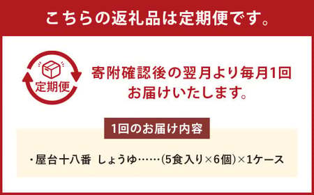 【3回定期便】 屋台十八番 しょうゆ 5食×6個 （1ケース） 計30食 ラーメン 札幌ラーメン しょうゆラーメン 醤油ラーメン 醤油 即席ラーメン インスタントラーメン インスタント 拉麺 麺 めん 即席麺