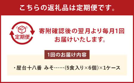 【2回定期便】 屋台十八番 みそ 5食×6個（1ケース） 計30食 ラーメン 札幌ラーメン みそラーメン 味噌ラーメン 味噌 即席ラーメン インスタントラーメン インスタント 拉麺 麺 めん 即席麺