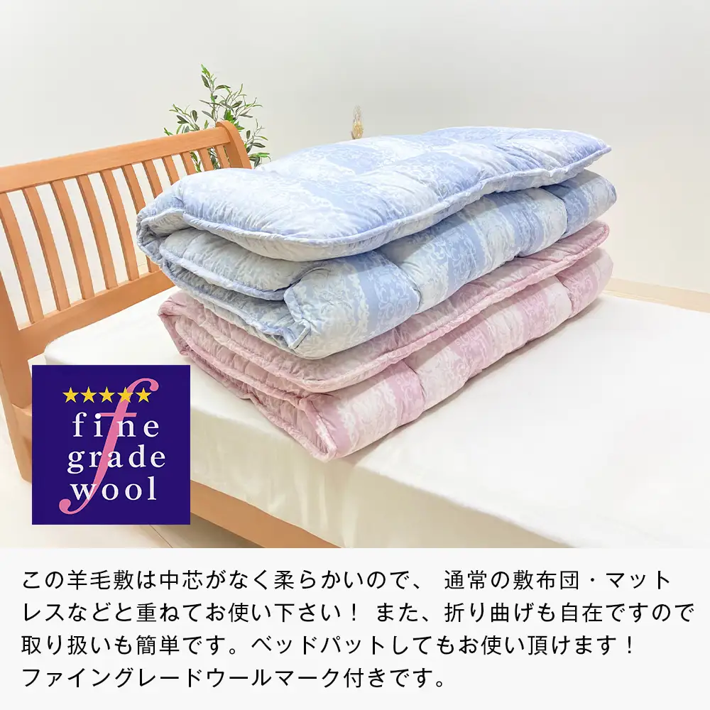 羊毛敷布団 フランスウール100％ ウール敷ふとん 3.0kg入 シングル 568P