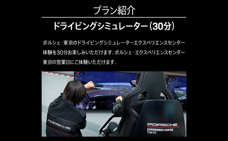 ポルシェ・エクスペリエンスセンター東京　ドライビングシミュレーター30分プログラム KE014 ふるさと納税 ポルシェ シミュレーター ドライビング体験 高級車 送料無料 千葉県 木更津市