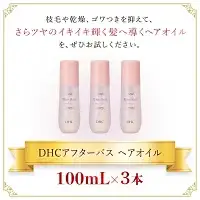 67279_アフターバス ヘアオイル 3本セット ／ 美容 ヘアケア ダメージケア ヘアオイル アフターバス 洗い流さない トリートメント ハリ コシ 枝毛 切れ毛 パサつき ゴワつき 千葉県 茂原市 MBB071