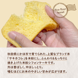 にかほ市産サキホコレを使った 米粉のシフォンケーキ 10個セット 菓子 ケーキ シフォンケーキ 米粉 サキホコレ 冷凍 小麦不使用 秋田県 にかほ市