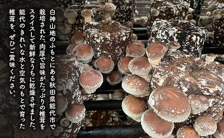 乾燥シイタケスライス 25g×5袋 秋田県産 しいたけ 椎茸 出汁 だし 乾物 