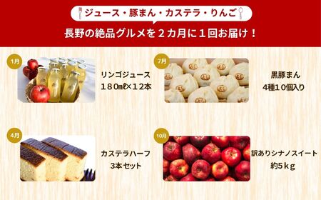 【定期便4回】松川村の魅力が詰まった 満喫セット | 定期便 福袋 満喫セット 季節限定 りんごジュース リンゴジュース カステラ かすてら 洋菓子 豚まん りんご リンゴ 林檎 シナノスイート 長野県 松川村 信州