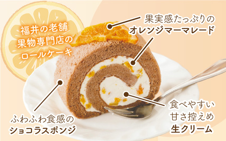 オレンジマーマレードロールケーキ [A-189001] / オレンジ マーマレードロールケーキ 1本 誕生日 ケーキ パーティー ギフト プレゼント 御祝 手土産 バースデーケーキ お誕生日 生クリーム フルーツウメダ 梅田 フルーツのウメダ 