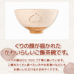 くりの お茶碗 1個 茶碗 陶器 ごはん茶碗 大きめ 軽量 日本製 ご飯碗 飯茶碗 電子 レンジ 対応 おしゃれ 手作り 陶芸 受注制作 食器 朝ごはん ごはん ギフト プレゼント 贈り物 子供 家族 日野町 滋賀県 ふるさと納税