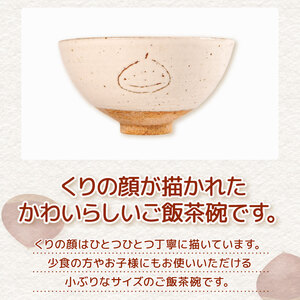 くりの お茶碗 1個 茶碗 陶器 ごはん茶碗 小さめ 軽量 日本製 ご飯碗 飯茶碗 電子 レンジ 対応 おしゃれ 手作り 小ぶり 陶芸 受注制作 食器 朝ごはん ごはん ギフト プレゼント 贈り物 子供 子供用 家族 日野町 滋賀県 ふるさと納税