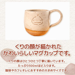 くりの マグカップ 1個 カップ 陶器 コーヒーカップ 軽量 日本製 レンジ対応おしゃれ 手作り 陶芸 受注制作 食器 コーヒー 紅茶 ギフト プレゼント 贈り物 家族用 子供用 大人用 日野町 滋賀県 ふるさと納税