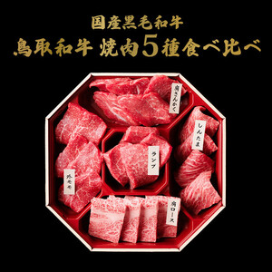 【和牛セレブ】鳥取和牛 5 種焼肉食比べ 350g