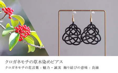 ピアス クロガネモチ 草木染め | ピアス アクセサリー ゆのわ