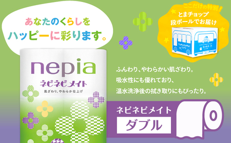 紙 の まち 苫小牧 ネピア ネピネピメイト トイレットロール 12ロール ダブル（ 48ロール ） T068-002-02 日用品